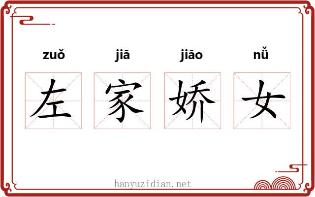 左家娇女