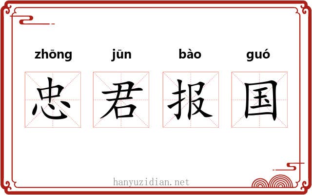 忠君报国