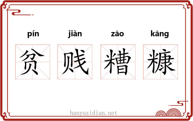 贫贱糟糠