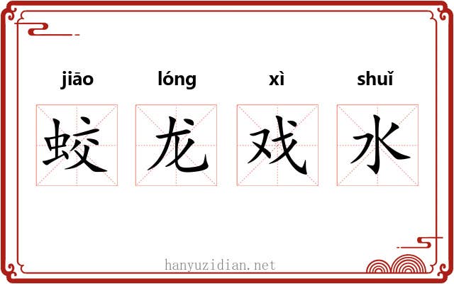 蛟龙戏水