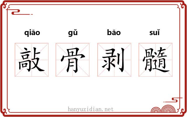 敲骨剥髓