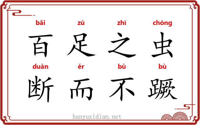百足之虫，断而不蹶