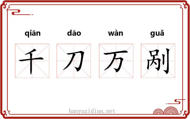 千刀万剐