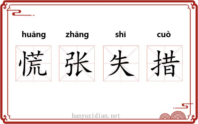 慌张失措