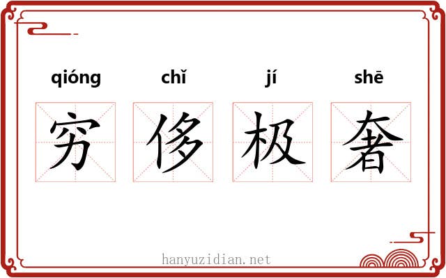 穷侈极奢