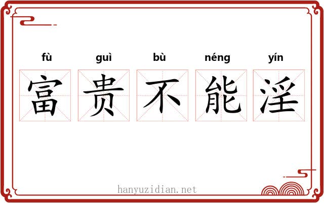 富贵不能淫