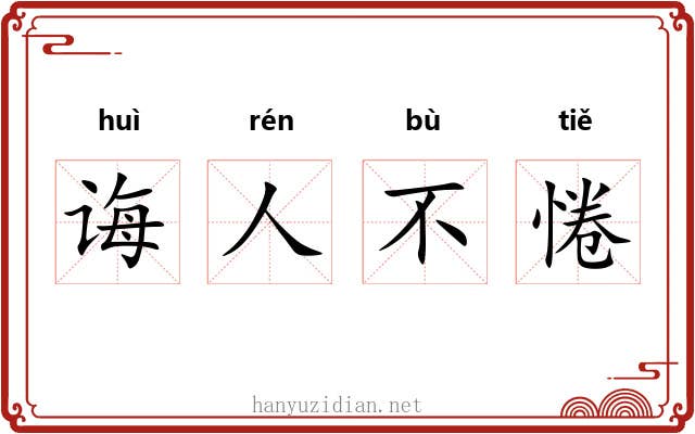 诲人不惓