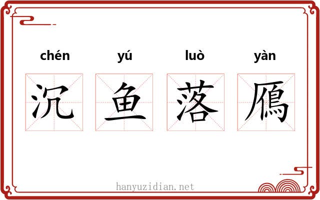 沉鱼落鴈