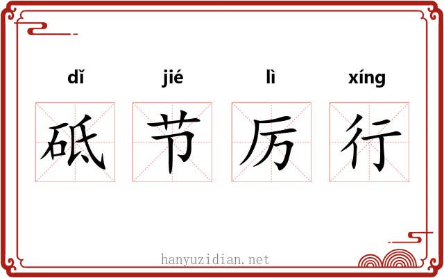 砥节厉行