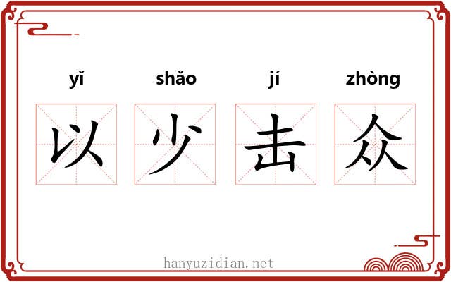 以少击众