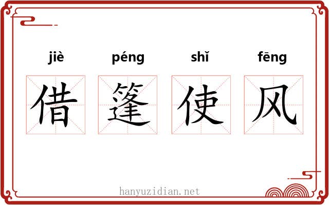 借篷使风