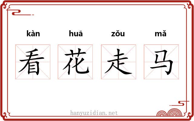 看花走马