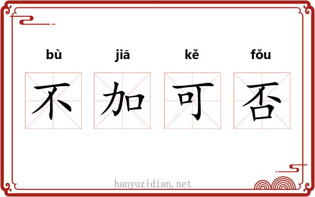 不加可否