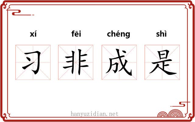 习非成是