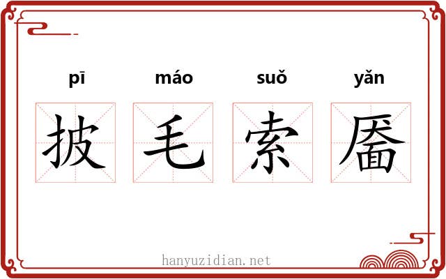 披毛索靥