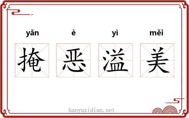 掩恶溢美