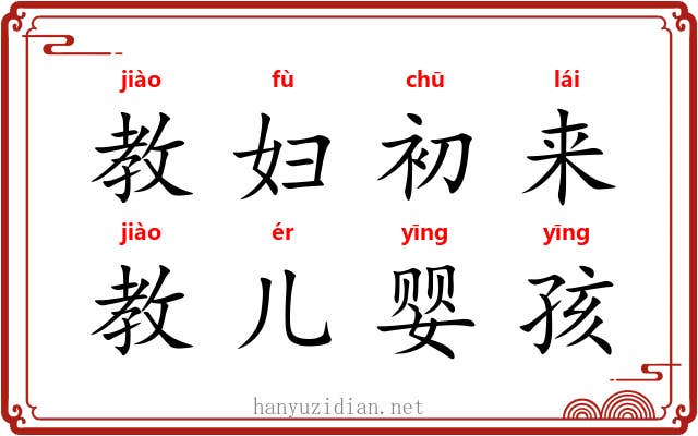 教妇初来，教儿婴孩