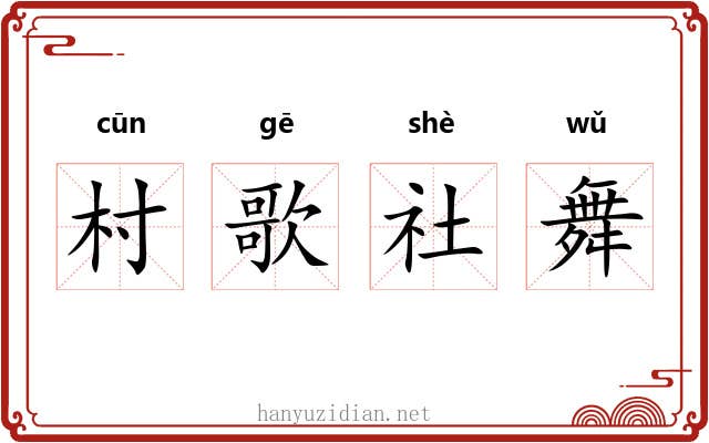 村歌社舞