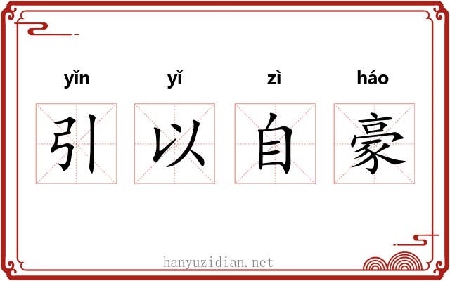 引以自豪