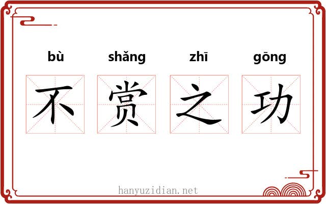 不赏之功