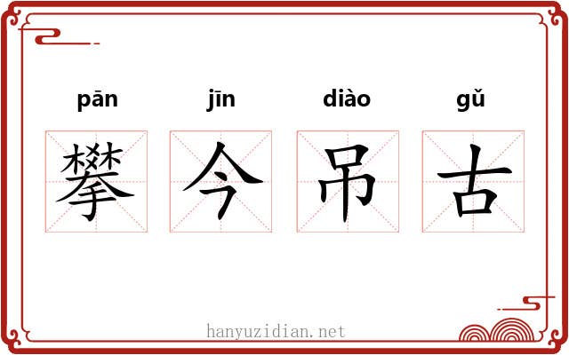 攀今吊古