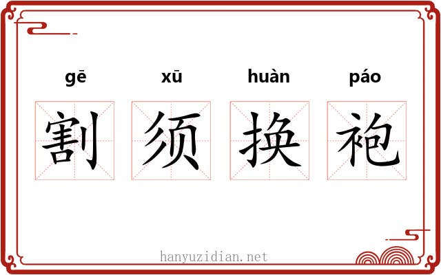 割须换袍