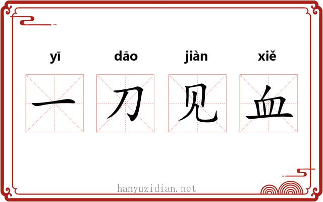 一刀见血