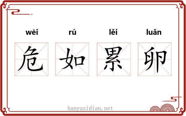 危如累卵