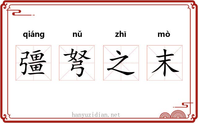 彊弩之末