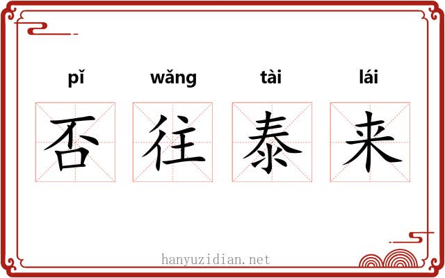 否往泰来