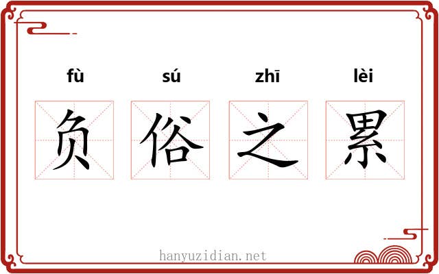 负俗之累