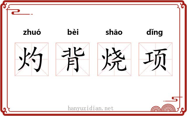 灼背烧项