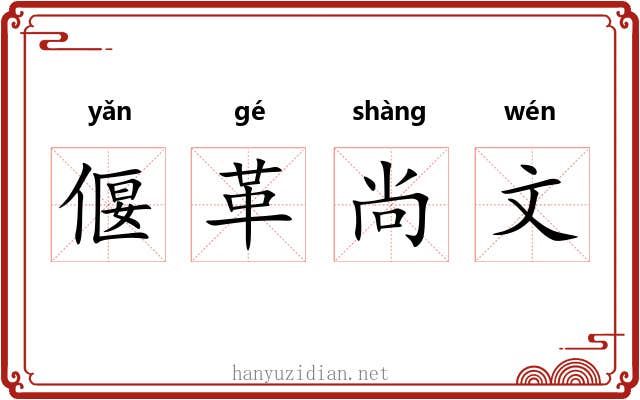 偃革尚文