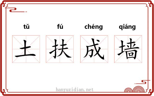 土扶成墙