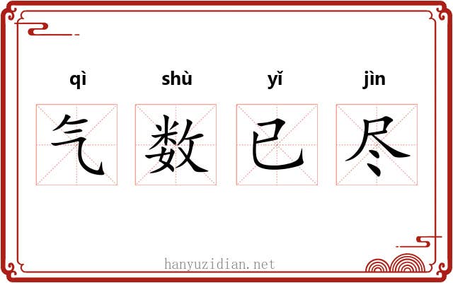 气数已尽