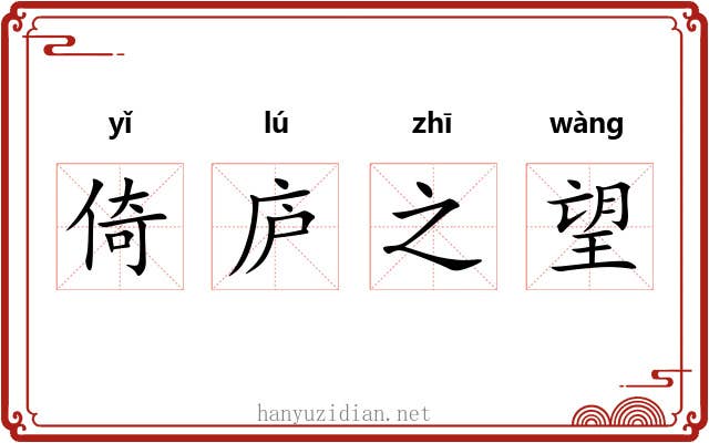 倚庐之望