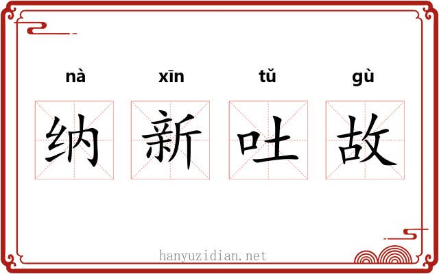 纳新吐故