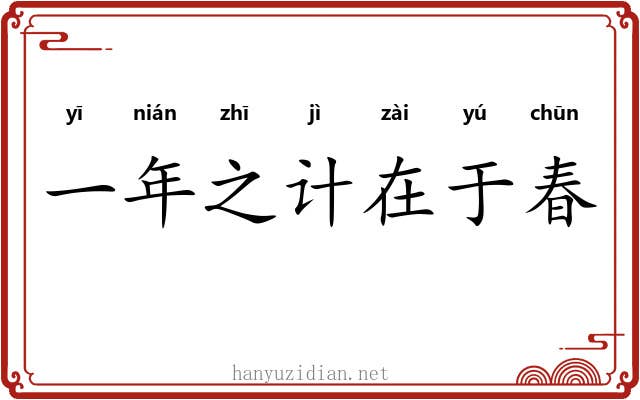 一年之计在于春