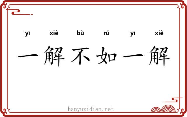一解不如一解