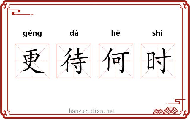 更待何时