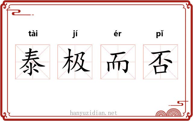 泰极而否