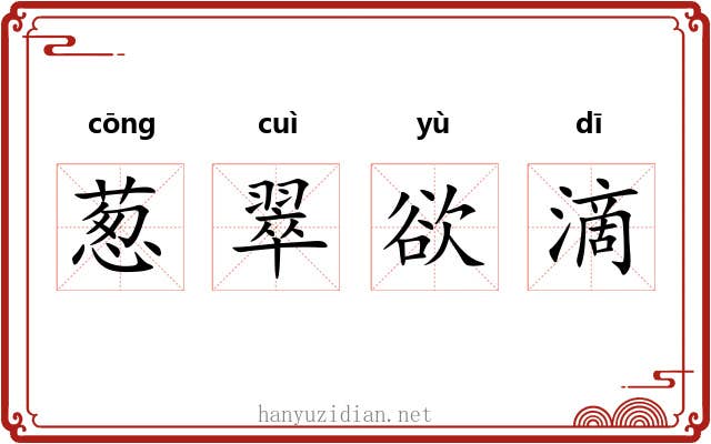 葱翠欲滴