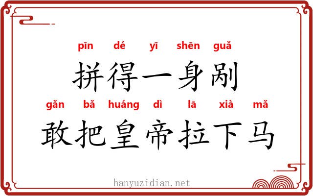 拼得一身剐，敢把皇帝拉下马