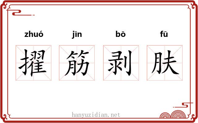 擢筋剥肤