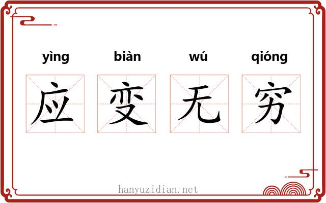 应变无穷