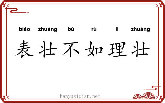 表壮不如理壮