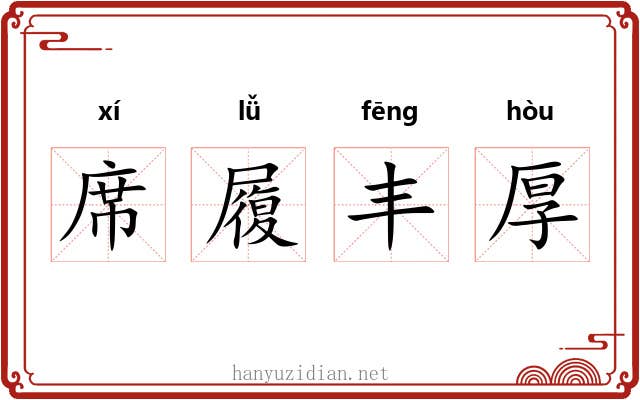 席履丰厚