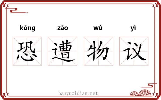 恐遭物议