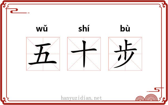 五十步