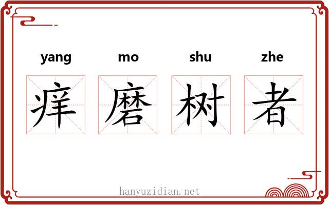 痒磨树者